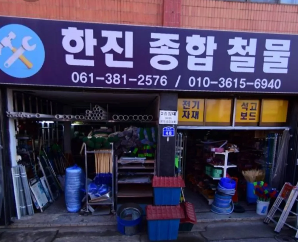 한진종합철물 대표 이미지