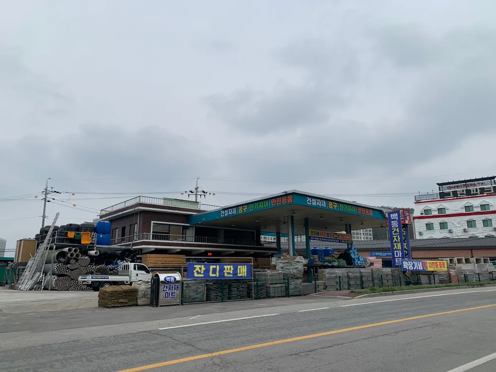 백동건자재마트 대표 이미지