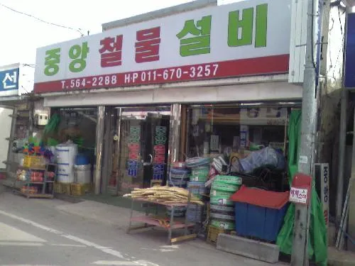 중앙철물설비 대표 이미지