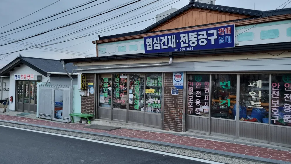 협심종합상사 대표 이미지