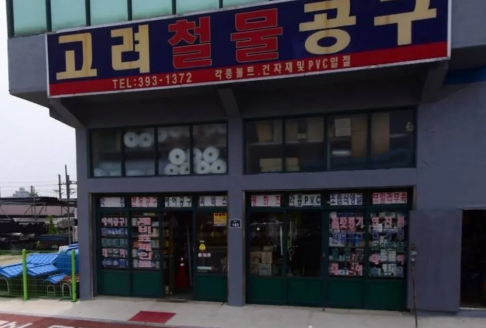 고려철물공구 대표 이미지