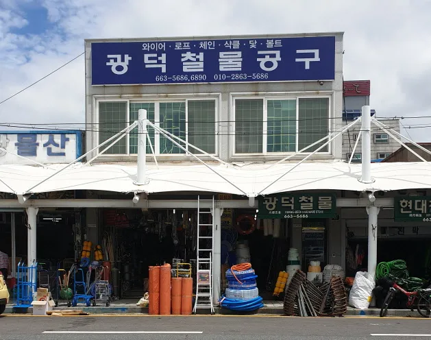 광덕철물공구상가 대표 이미지