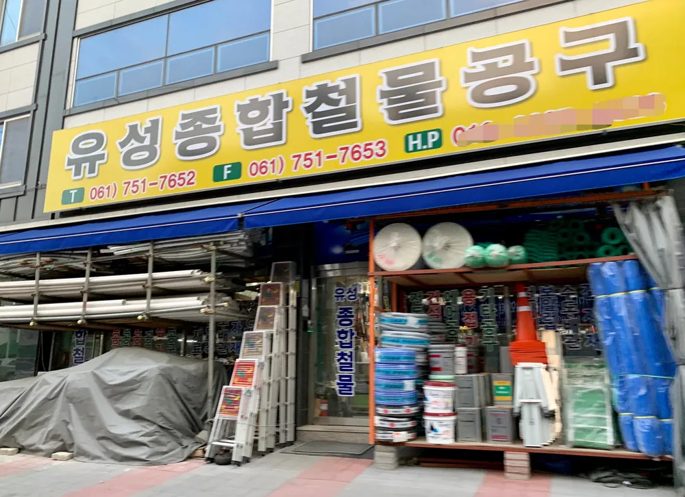 유성종합철물공구 대표 이미지