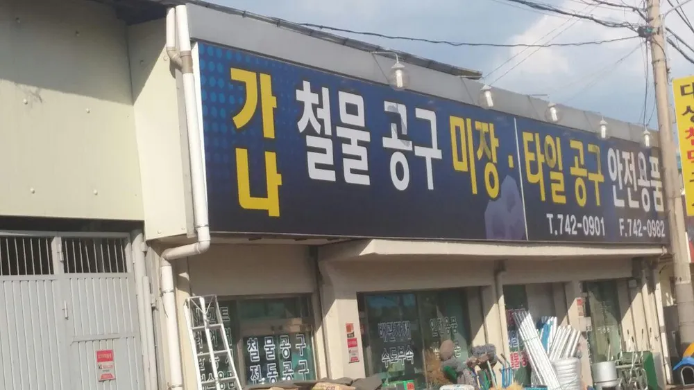 가나상사 대표 이미지