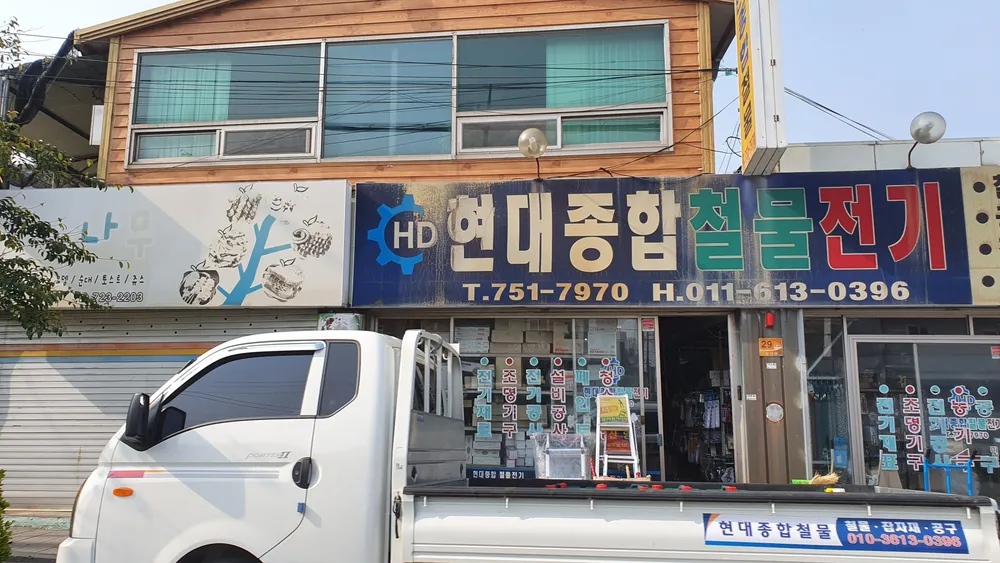현대종합철물전기 대표 이미지