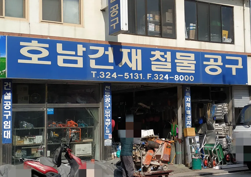 호남건재철물공구 대표 이미지