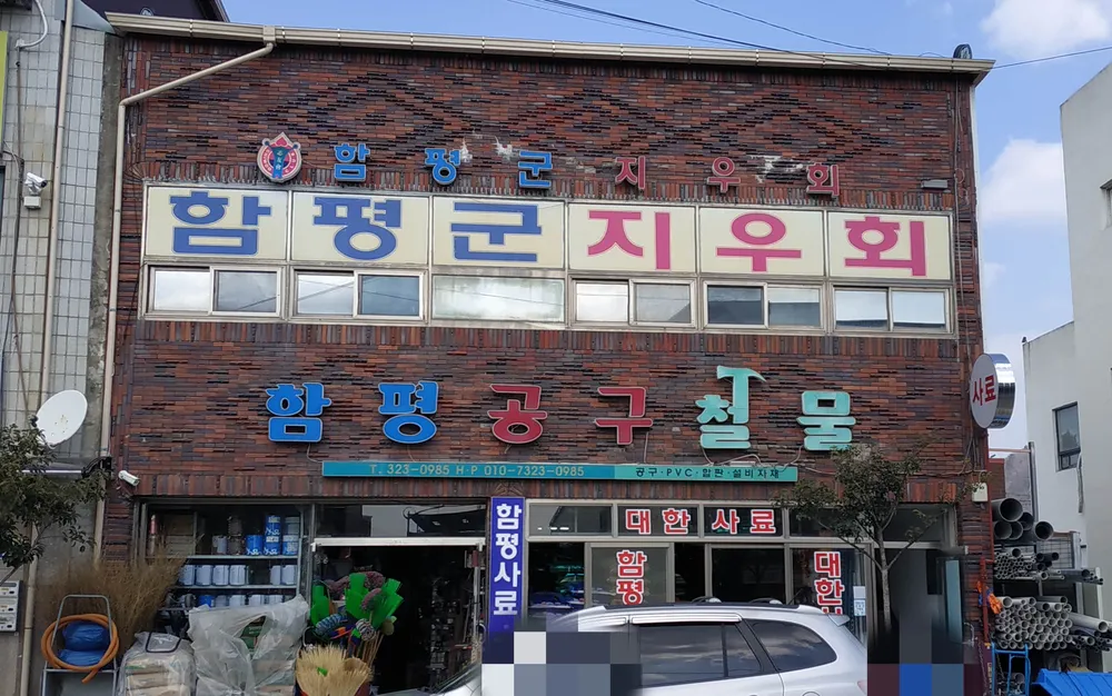 함평공구철물 대표 이미지