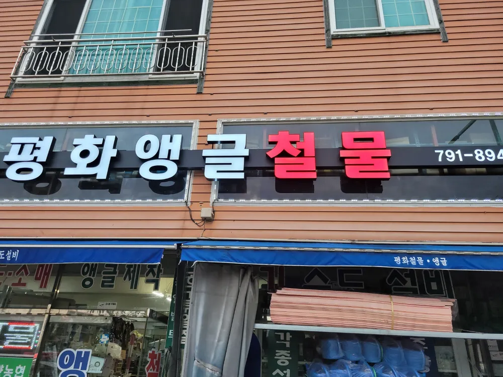 평화앵글철물점 대표 이미지