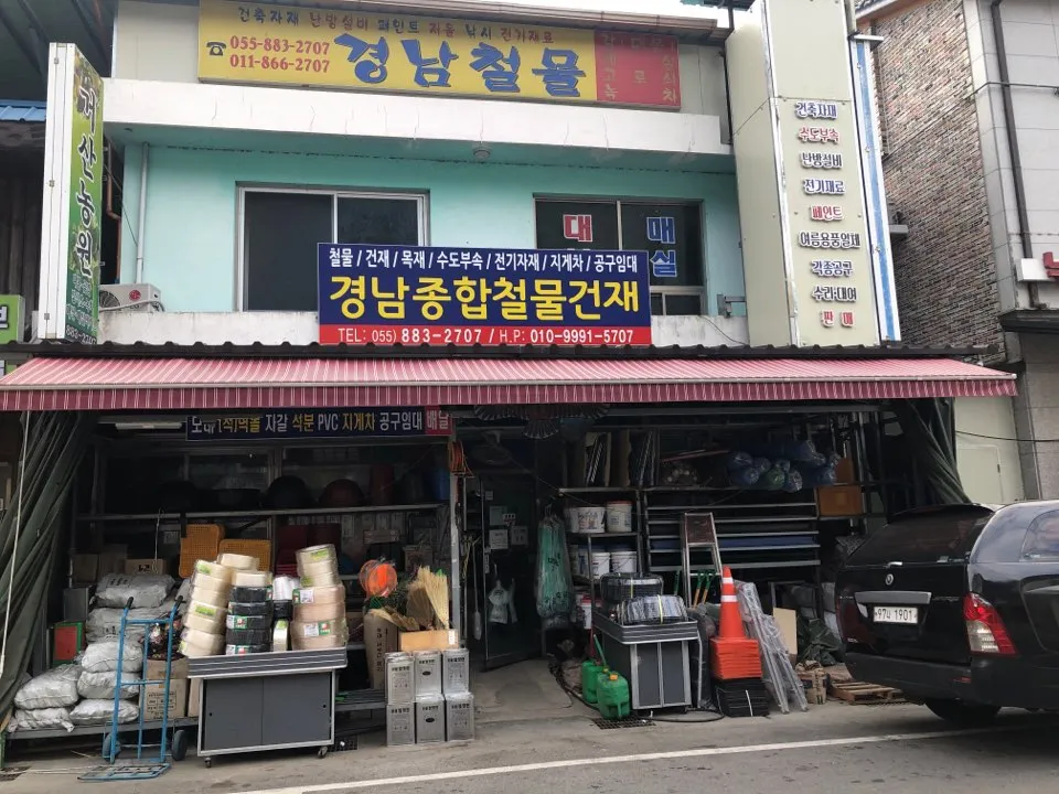 경남종합철물건재 대표 이미지