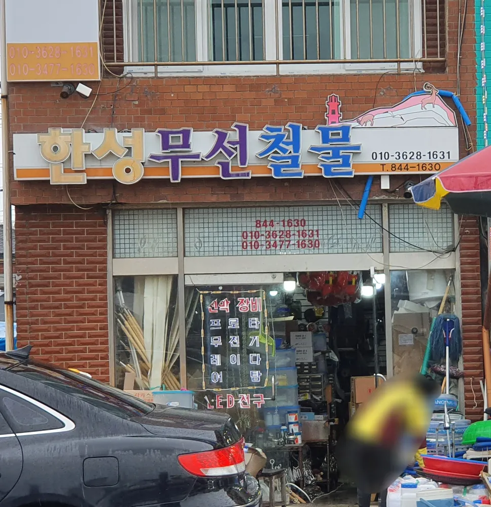 한성무선철물 대표 이미지