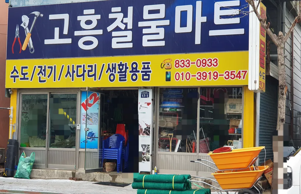 고흥철물마트 대표 이미지