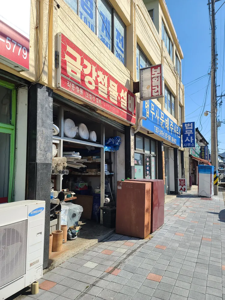 금강철물설비 대표 이미지