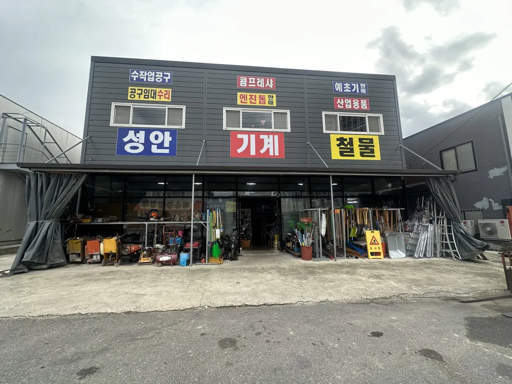 성안기계철물공구 대표 이미지