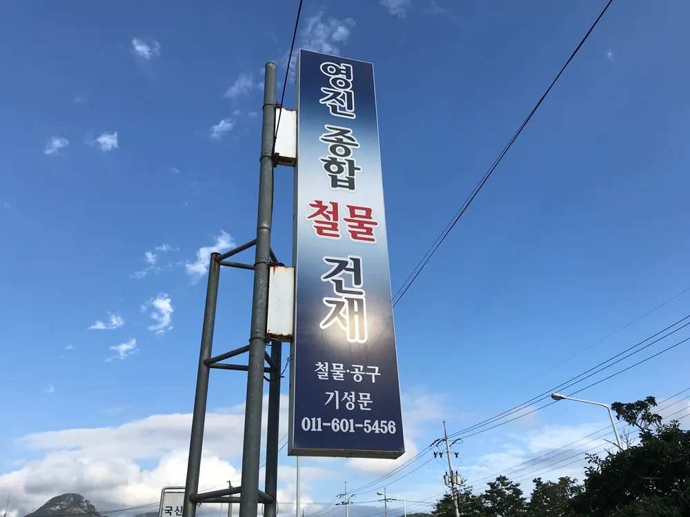 영진목공건재 대표 이미지