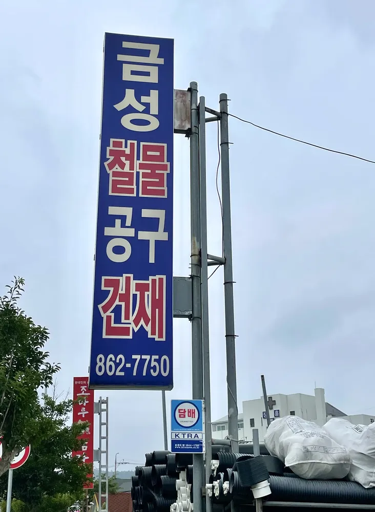 금성철물건재상사 대표 이미지