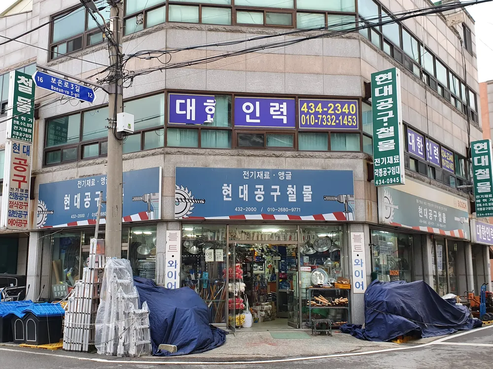 현대공구철물 대표 이미지