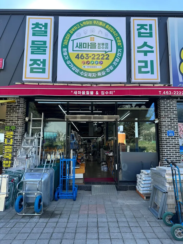 새마을철물&출장집수리 대표 이미지