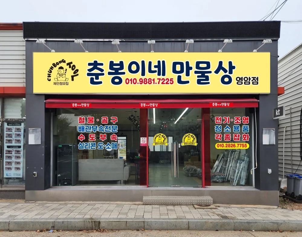 춘봉이네만물상영암점 대표 이미지