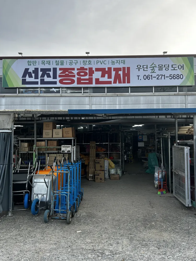 선진종합건재 대표 이미지