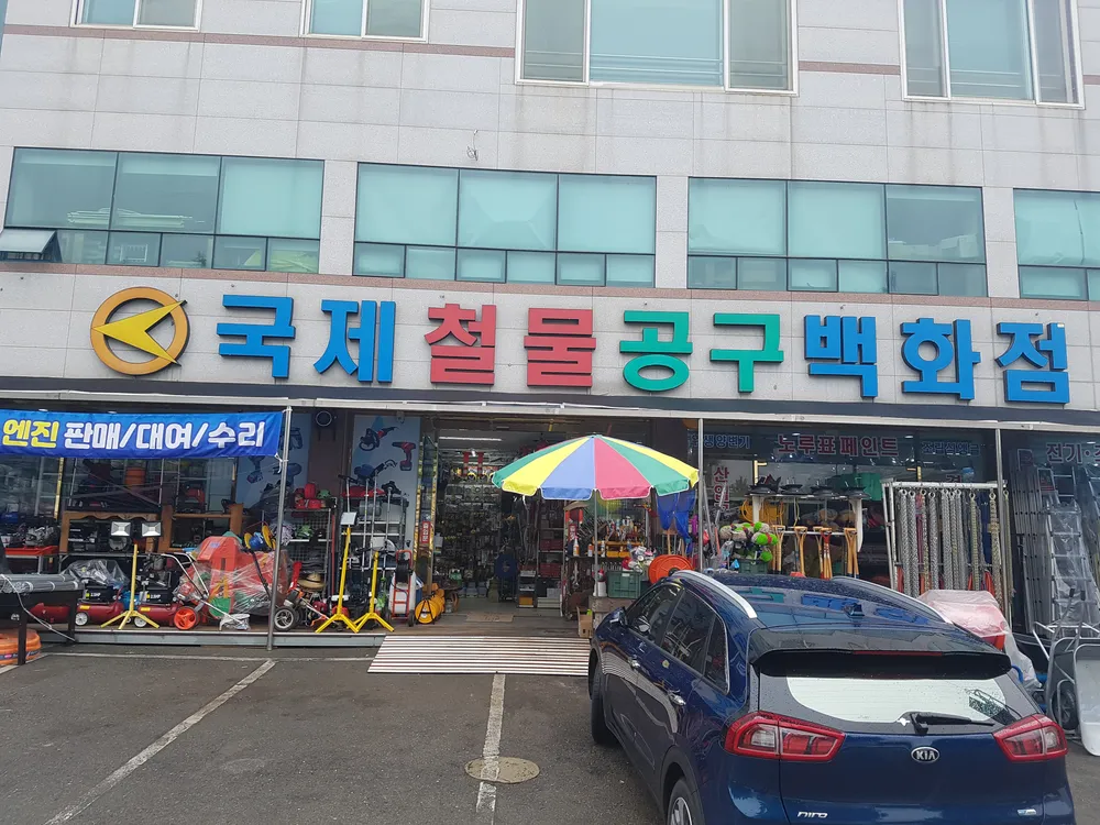 국제철물공구백화점 대표 이미지
