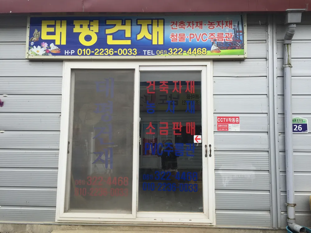 태평건재 대표 이미지
