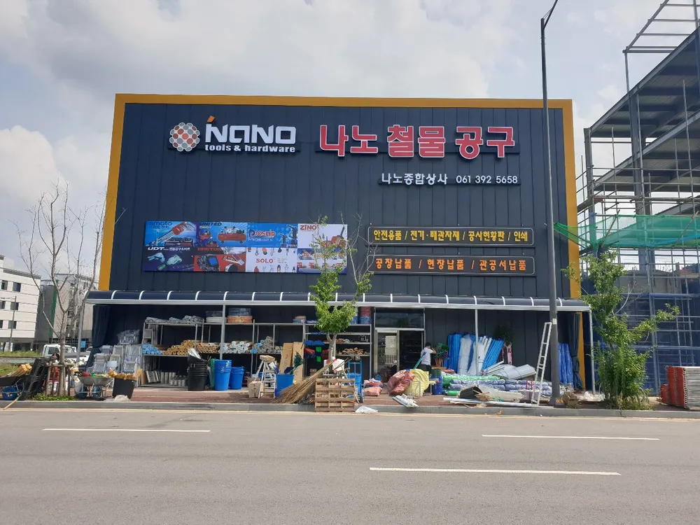 나노철물공구안전 대표 이미지