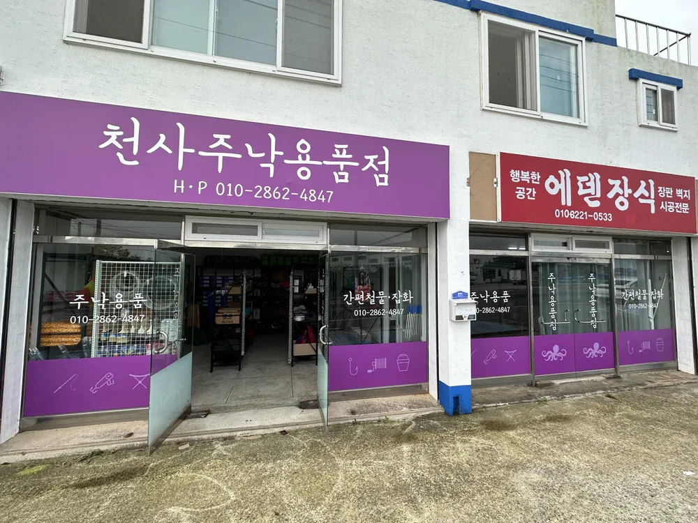 천사낙지주낙용품점 대표 이미지