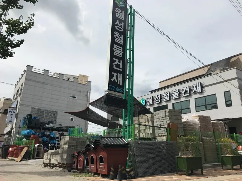 월성철물건재 대표 이미지