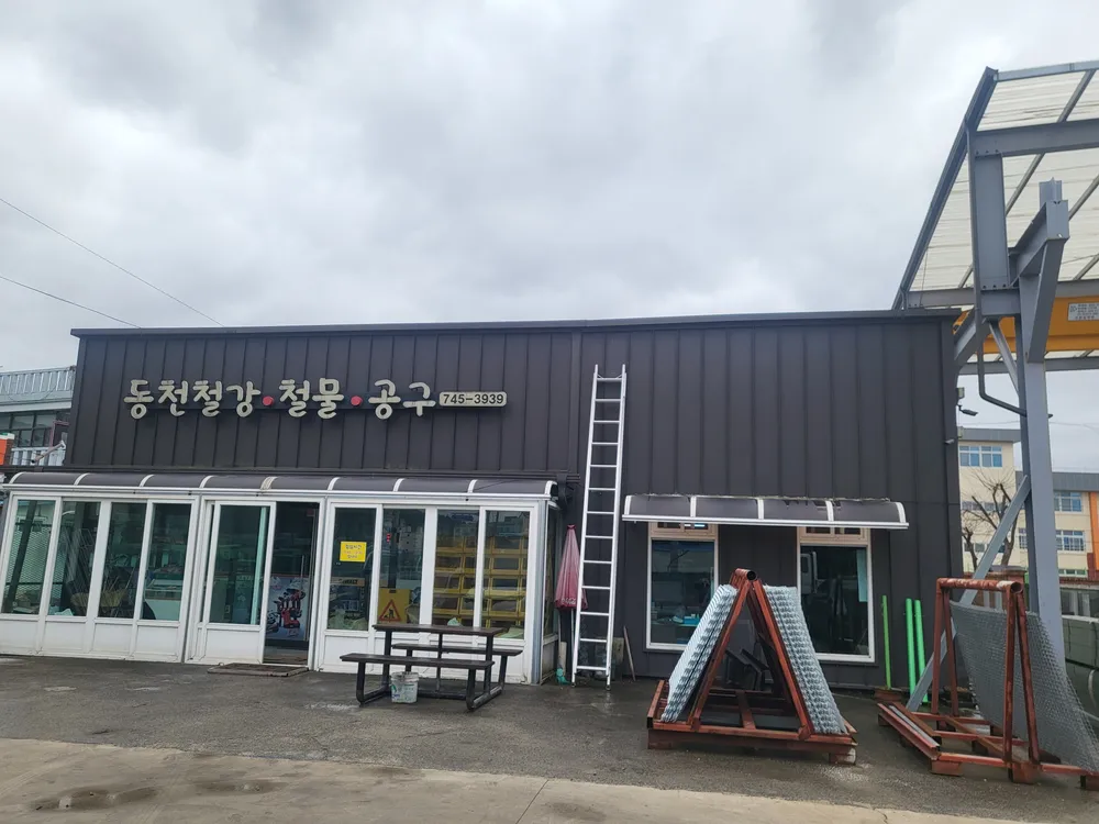 동천철강공구 대표 이미지