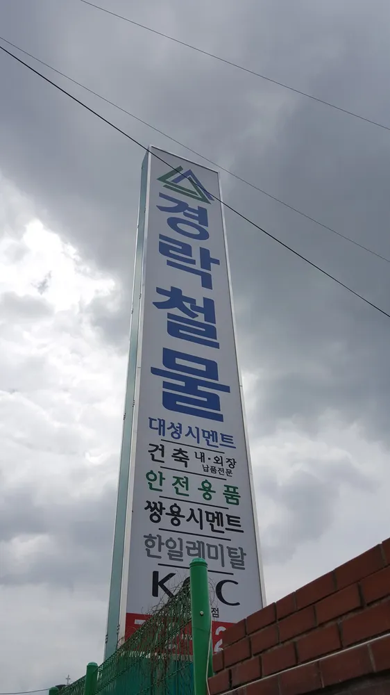 경락철물건재 대표 이미지