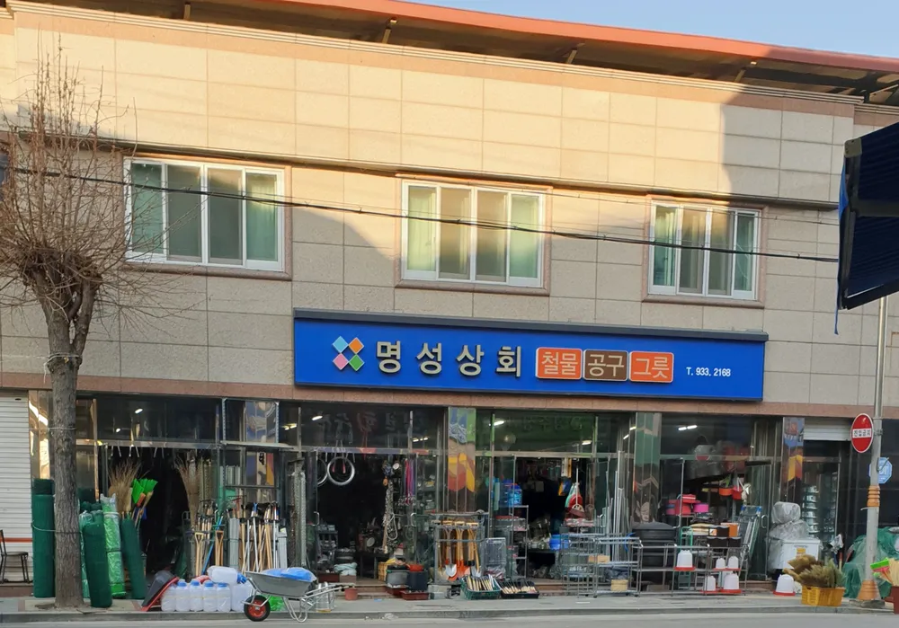 명성상회 대표 이미지