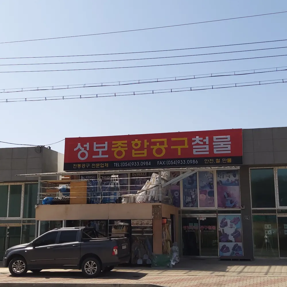 성보종합공구철물 대표 이미지