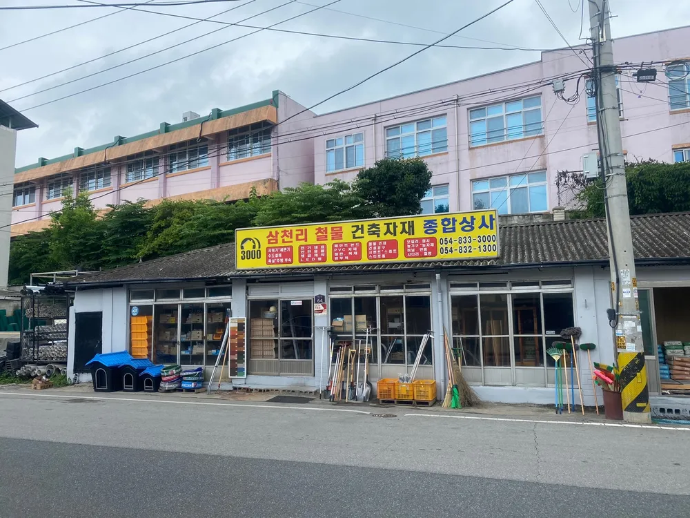 삼천리건재사 대표 이미지