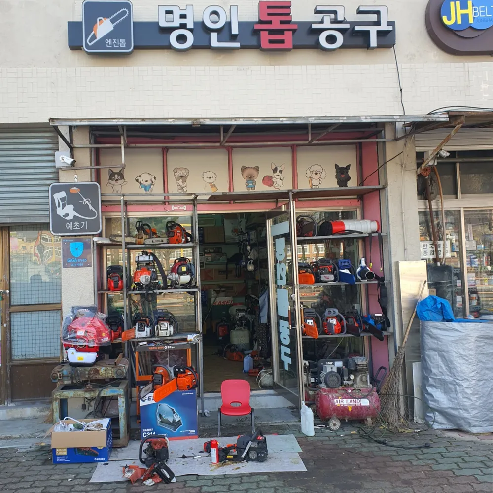 명인톱공구 대표 이미지
