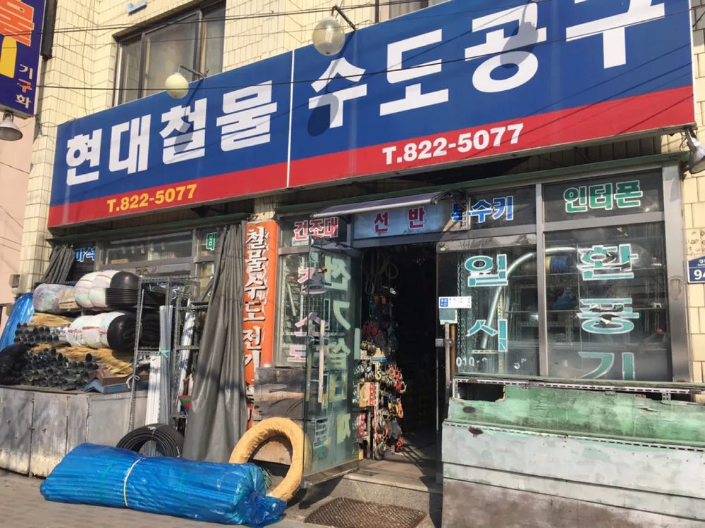 현대철물수도공구 대표 이미지