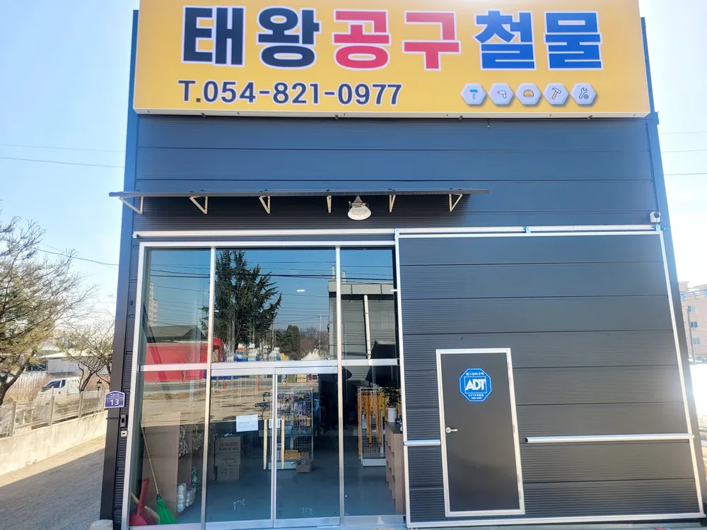 태왕공구철물 대표 이미지
