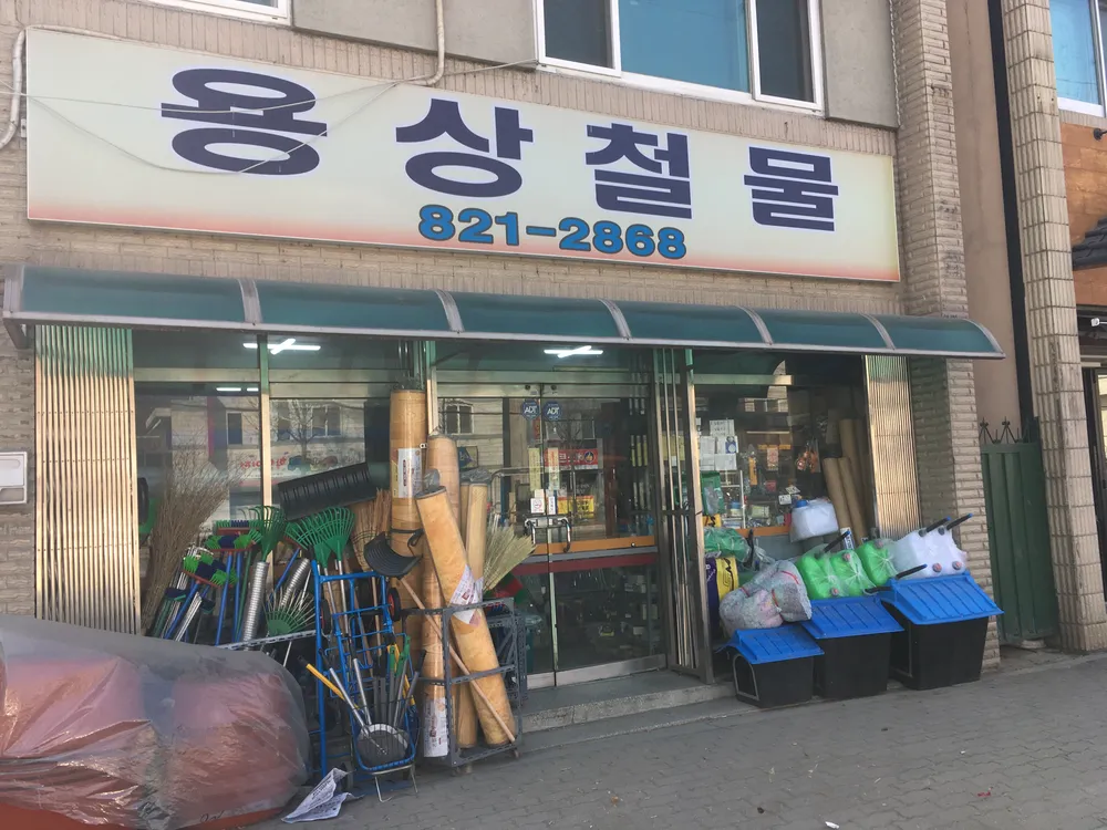 용상철물 대표 이미지