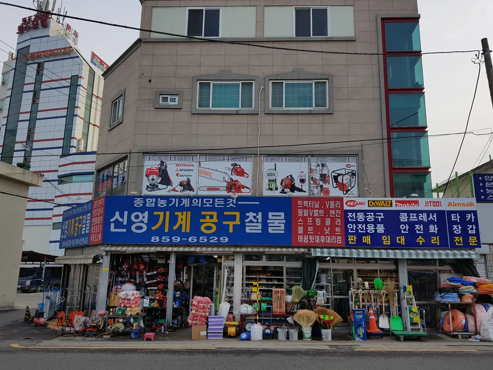 신영기계공구철물 대표 이미지