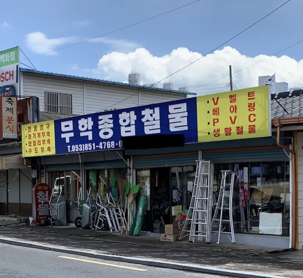 무학종합철물 대표 이미지