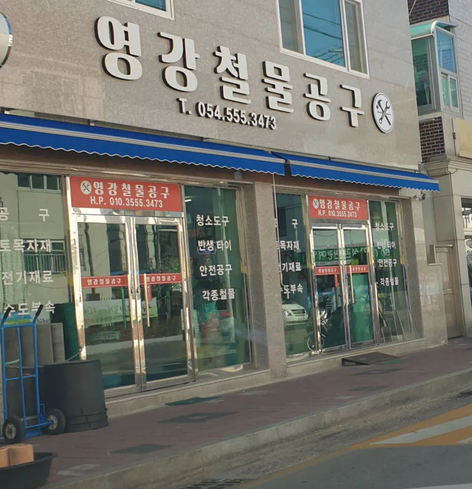 영강철물공구 대표 이미지