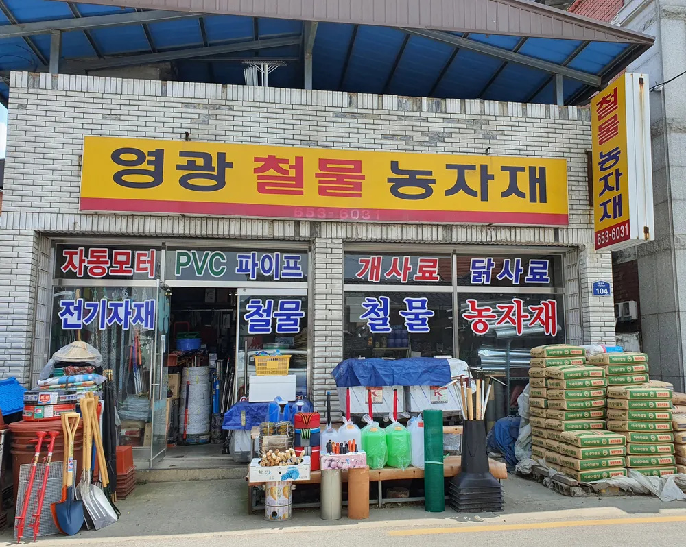 영광철물농자재 대표 이미지