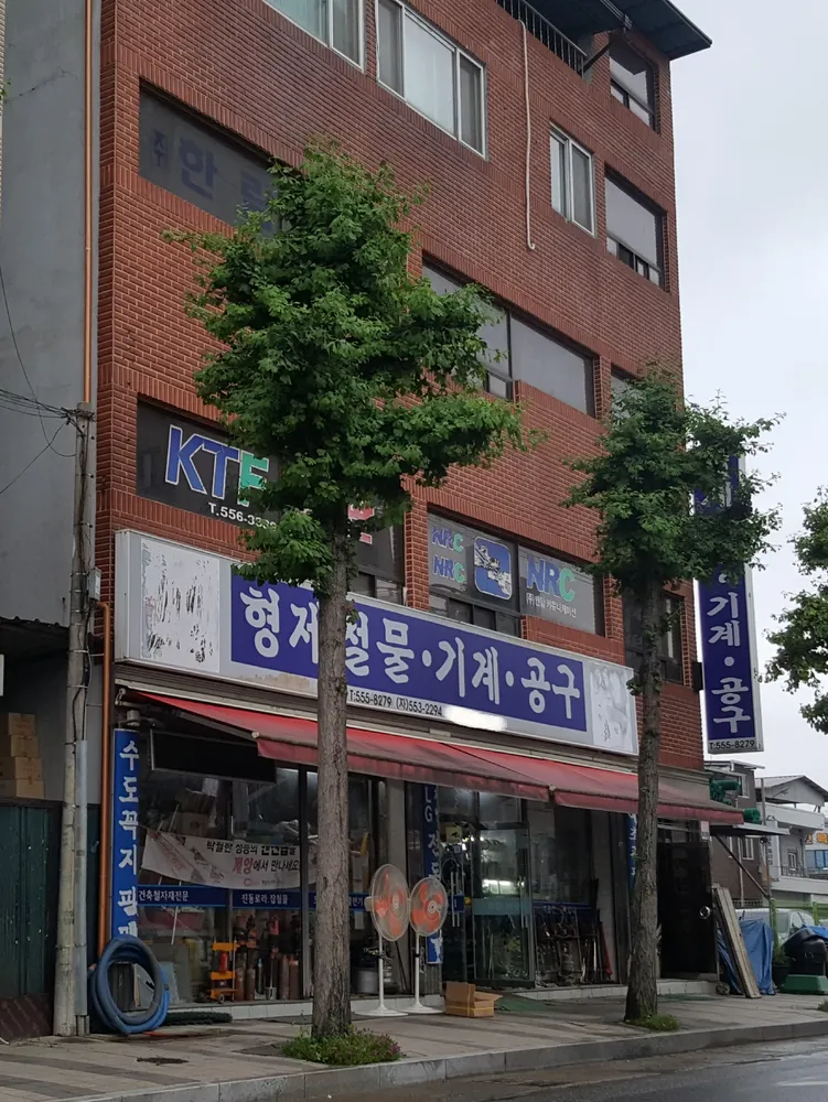 형제철물기계공구 대표 이미지