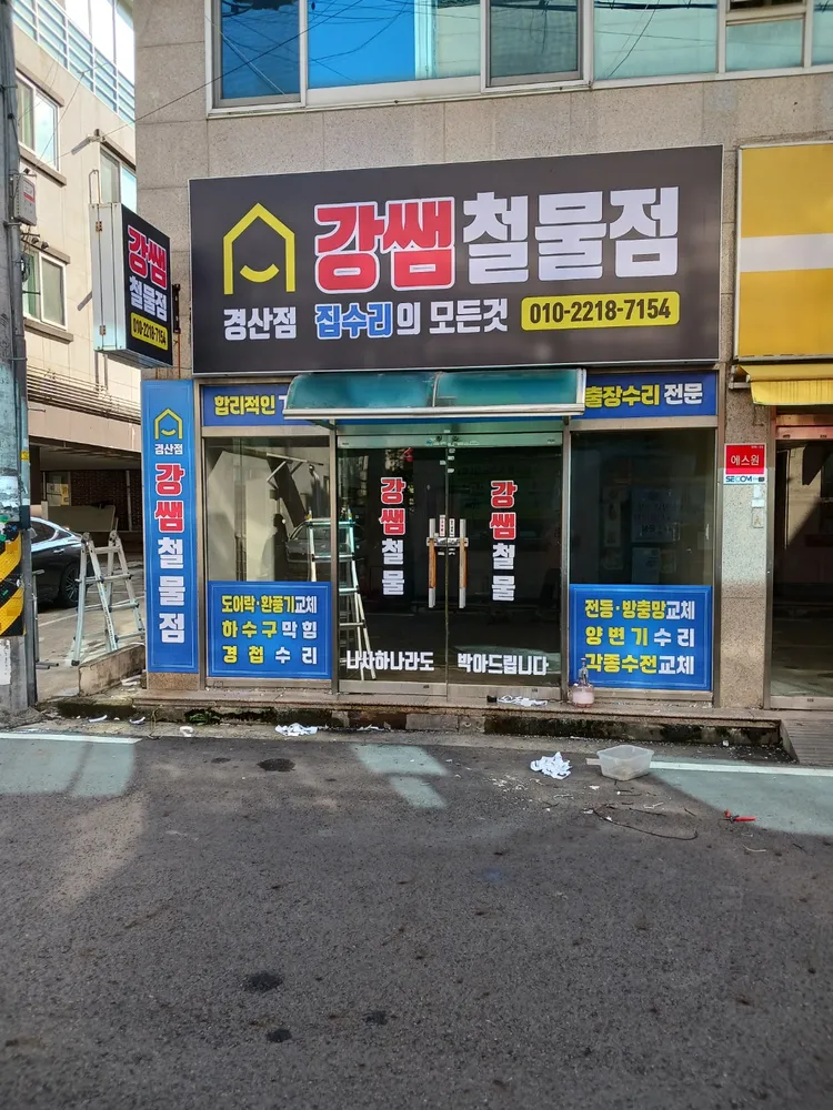 강쌤철물점 대표 이미지