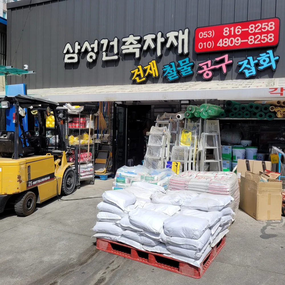 삼성건재철물 대표 이미지