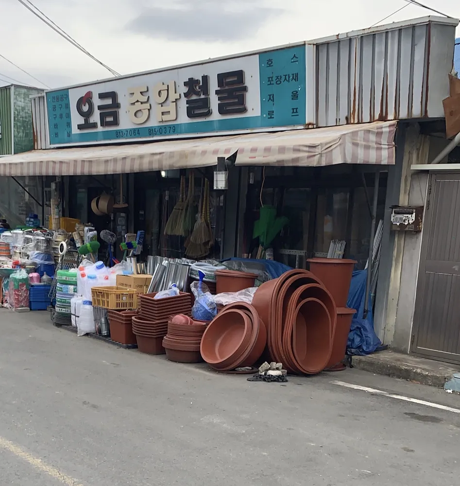 오금종합철물 대표 이미지