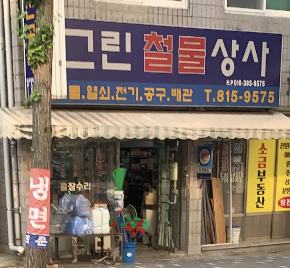 그린철물상사 대표 이미지