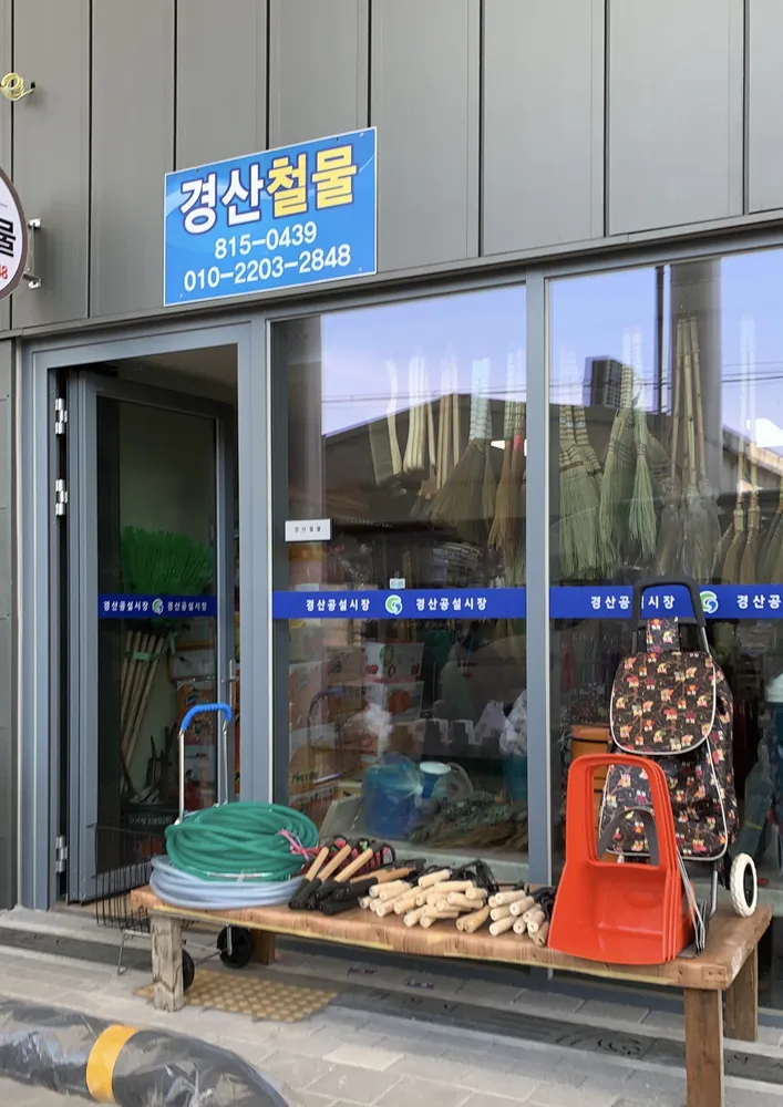 경산철물 대표 이미지