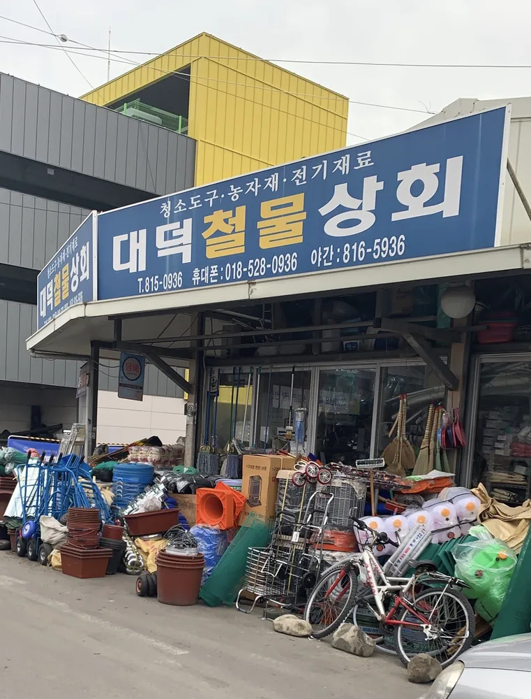 대덕철물상회 대표 이미지