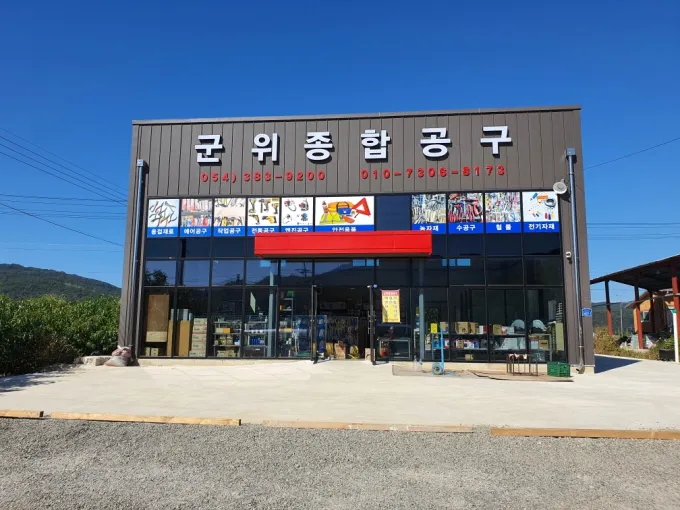 군위종합공구 대표 이미지