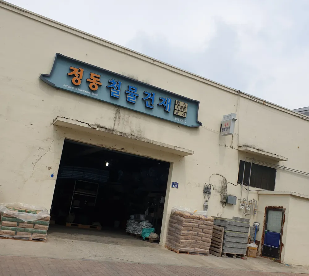 정동철물건자재 대표 이미지
